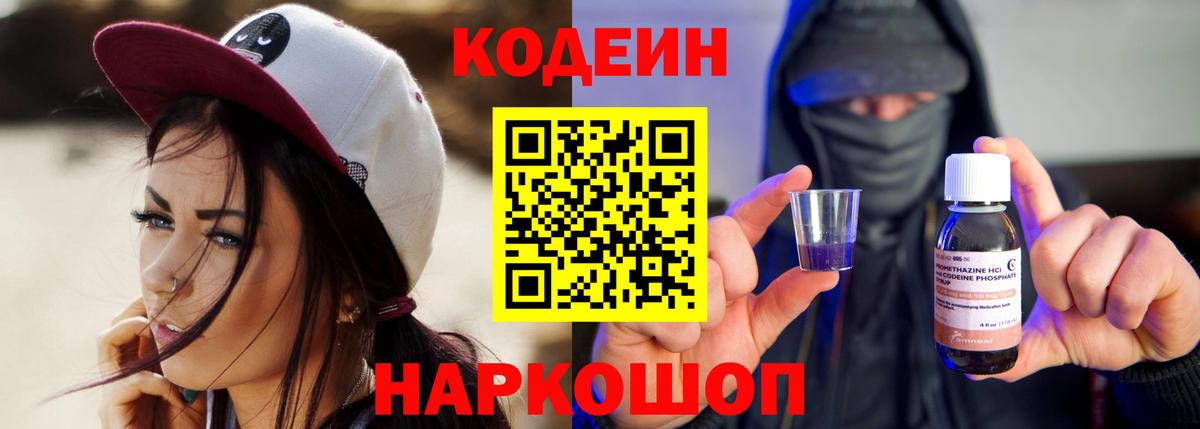 Кодеин Purple Drank Кузнецк