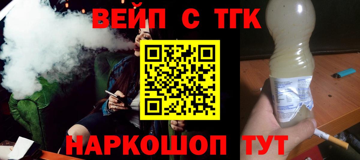 Кузнецк  ТГК вейп  ТГК вейп с тгк  Вход с VPN 